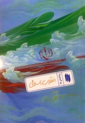 انقلاب اسلامی